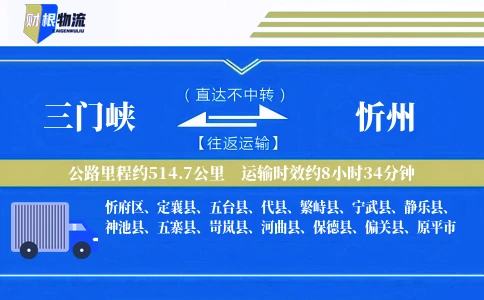 三门峡到忻州物流公司