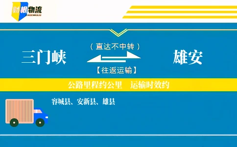 三门峡到雄安物流公司