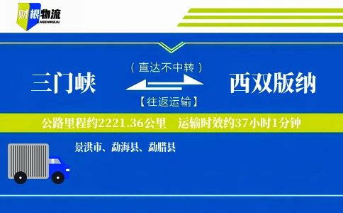 三门峡到西双版纳物流公司
