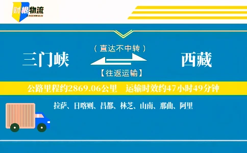 三门峡到西藏物流公司