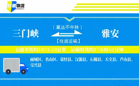 三门峡到雅安物流公司