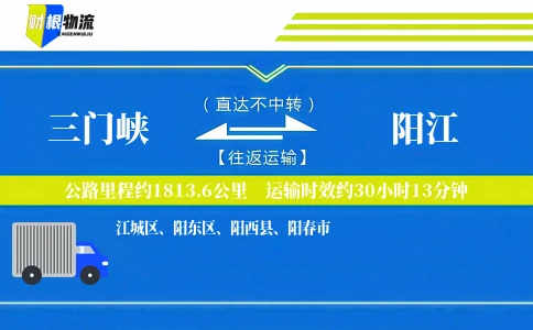 三门峡到阳江物流公司