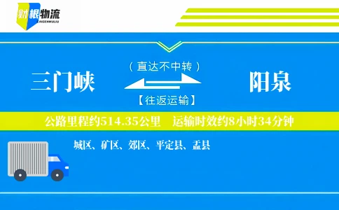 三门峡到阳泉物流公司