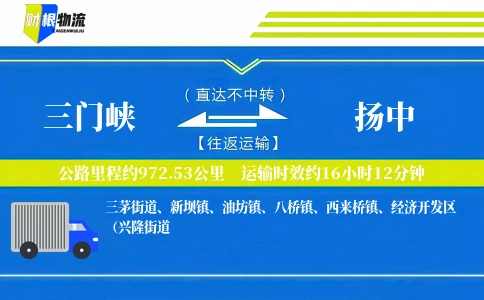 三门峡到扬中物流公司