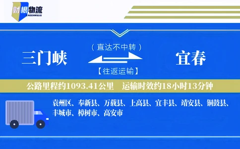 三门峡到宜春物流公司
