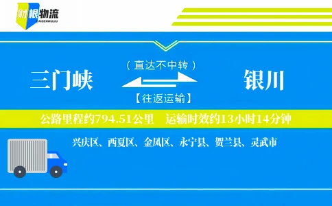 三门峡到银川物流公司
