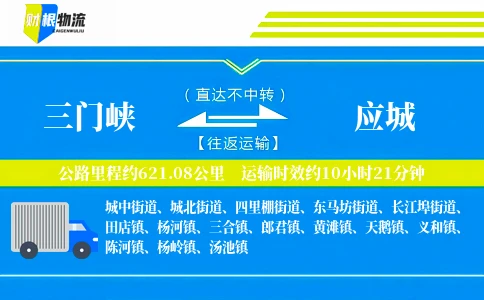 三门峡到应城物流公司