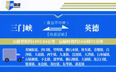 三门峡到英德物流公司