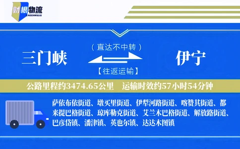 三门峡到伊宁物流公司