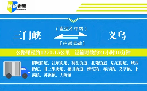 三门峡到义乌物流公司