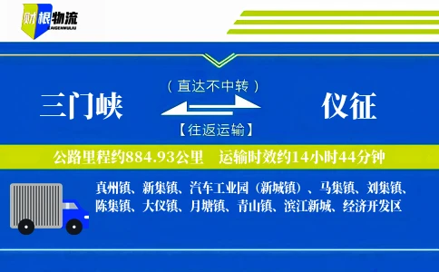 三门峡到仪征物流公司