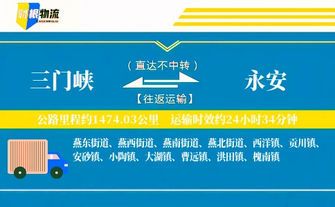 三门峡到永安物流公司