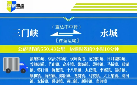 三门峡到永城物流公司