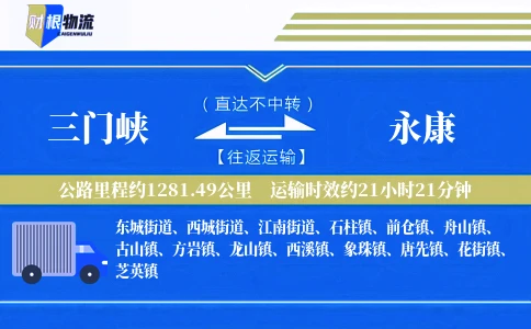 三门峡到永康物流公司