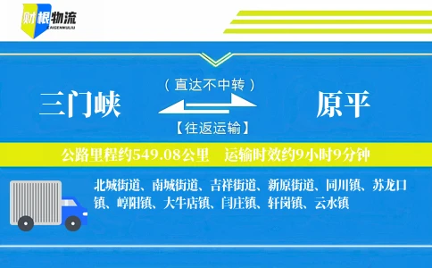 三门峡到原平物流公司
