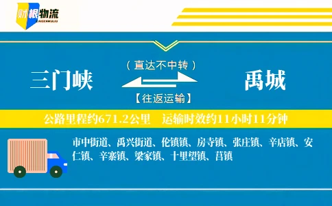 三门峡到禹城物流公司