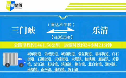 三门峡到乐清物流公司