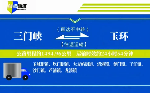 三门峡到玉环物流公司