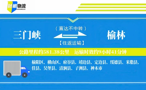 三门峡到榆林物流公司