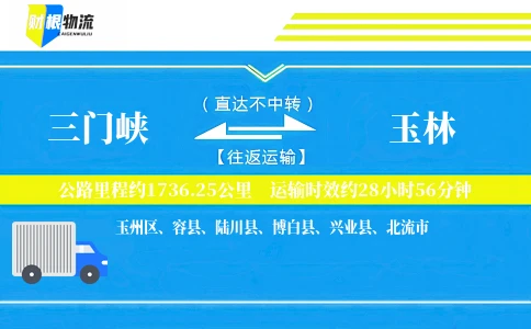 三门峡到玉林物流公司