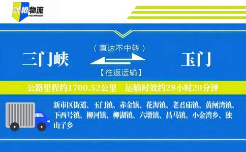 三门峡到玉门物流公司
