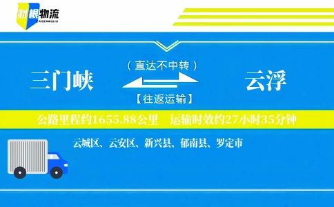 三门峡到云浮物流公司