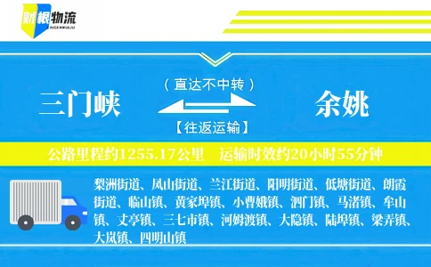 三门峡到余姚物流公司