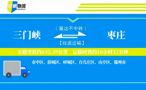 三门峡到枣庄物流公司
