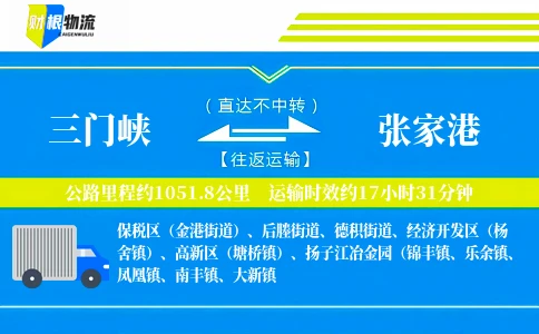 三门峡到张家港物流公司