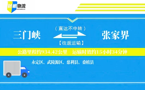 三门峡到张家界物流公司