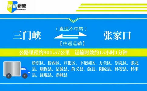 三门峡到张家口物流公司