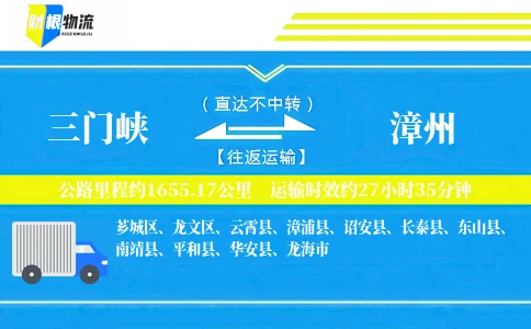 三门峡到漳州物流公司