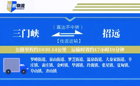 三门峡到招远物流公司