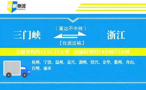 三门峡到浙江物流公司