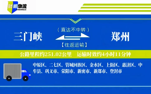 三门峡到郑州物流公司