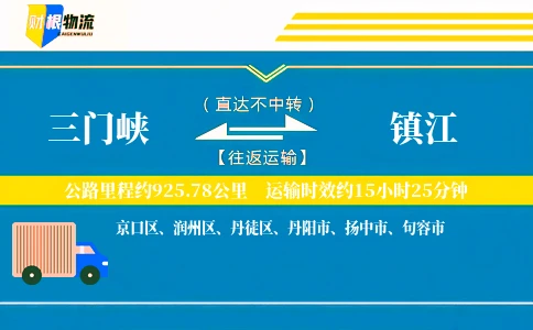 三门峡到镇江物流公司