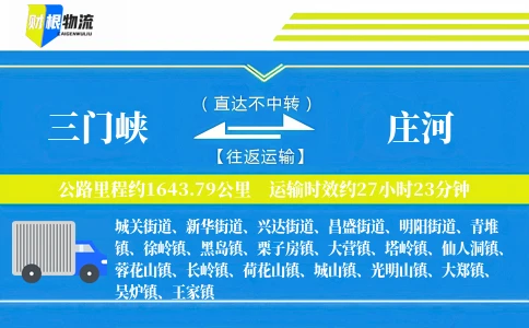 三门峡到庄河物流公司