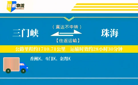 三门峡到珠海物流公司