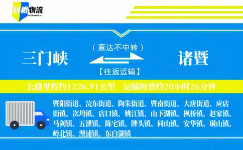 三门峡到诸暨物流公司