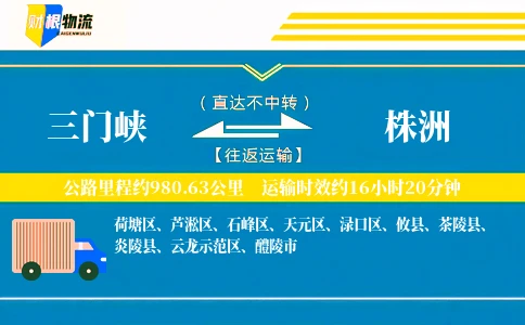 三门峡到株洲物流公司