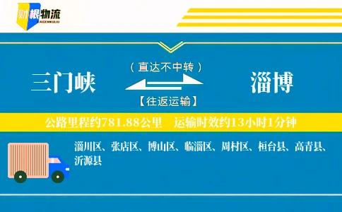 三门峡到淄博物流公司