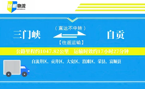 三门峡到自贡物流公司