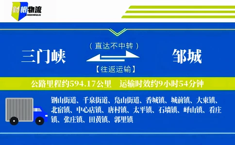 三门峡到邹城物流公司