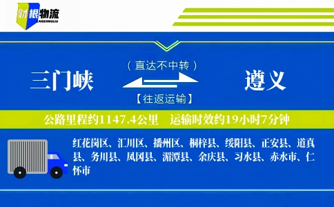 三门峡到遵义物流公司