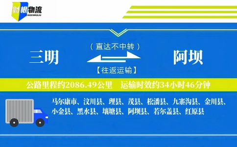 三明到阿坝物流公司