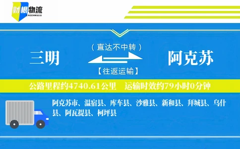 三明到阿克苏物流公司