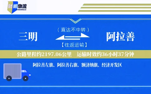 三明到阿拉善物流公司