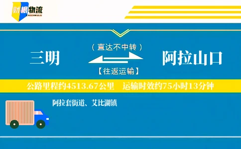 三明到阿拉山口物流公司