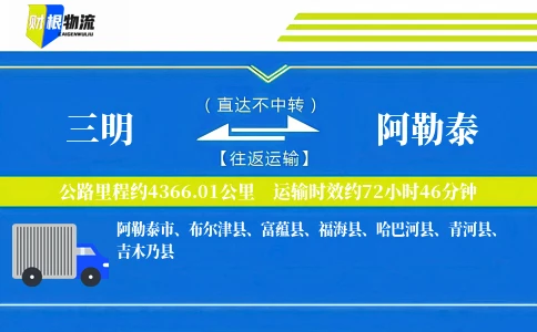 三明到阿勒泰物流公司