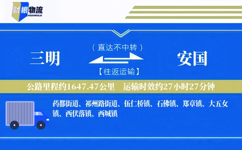三明到安国物流公司